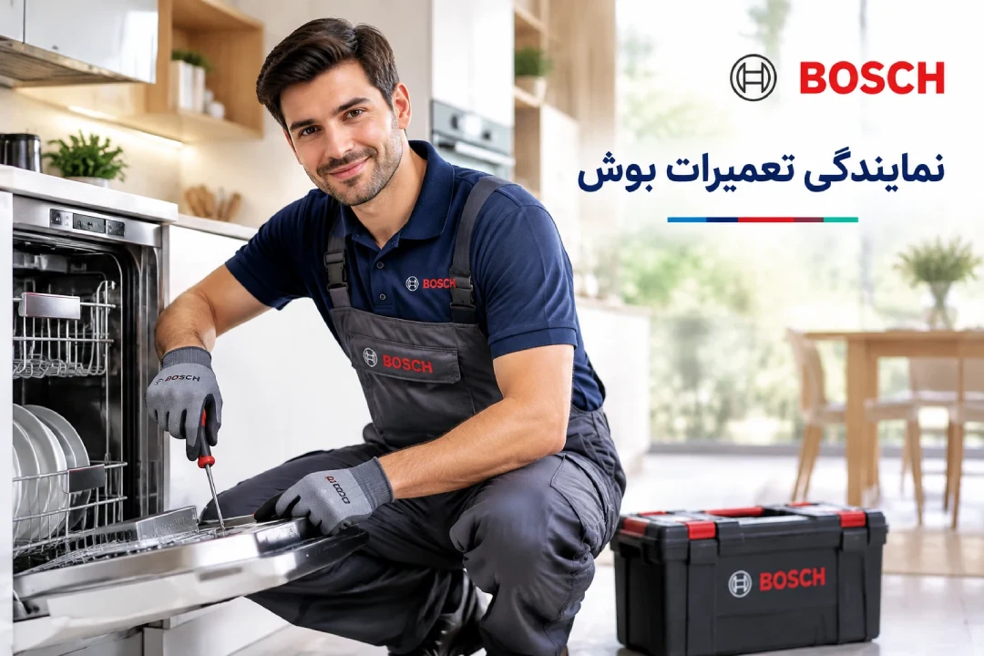 نمایندگی تعمیرات بوش در ورامین